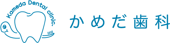 かめだ歯科